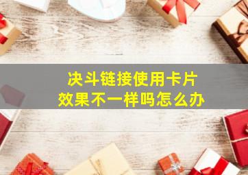 决斗链接使用卡片效果不一样吗怎么办