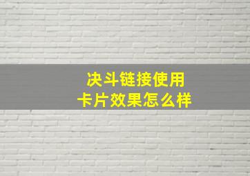 决斗链接使用卡片效果怎么样