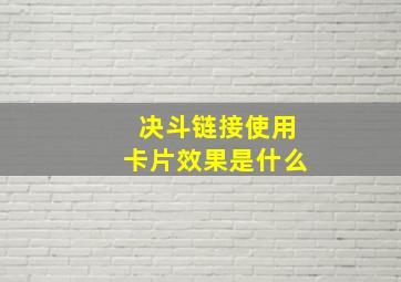 决斗链接使用卡片效果是什么