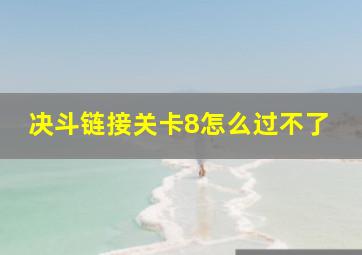 决斗链接关卡8怎么过不了