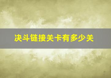 决斗链接关卡有多少关