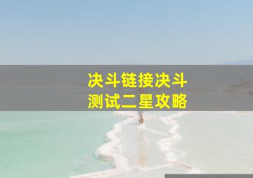 决斗链接决斗测试二星攻略