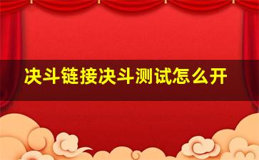 决斗链接决斗测试怎么开