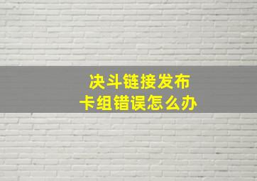 决斗链接发布卡组错误怎么办