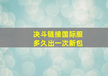 决斗链接国际服多久出一次新包