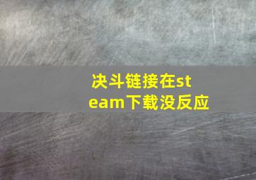 决斗链接在steam下载没反应