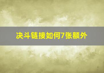 决斗链接如何7张额外