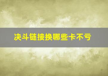 决斗链接换哪些卡不亏