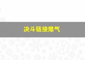 决斗链接爆气