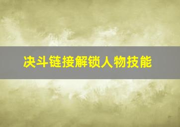 决斗链接解锁人物技能