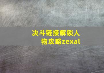 决斗链接解锁人物攻略zexal