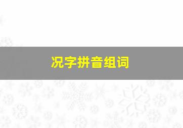 况字拼音组词