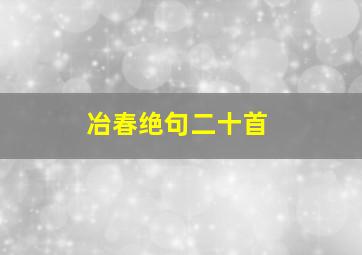 冶春绝句二十首