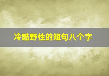 冷酷野性的短句八个字