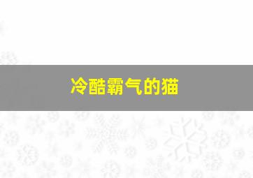 冷酷霸气的猫