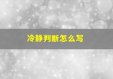 冷静判断怎么写