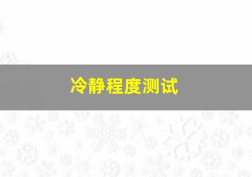 冷静程度测试