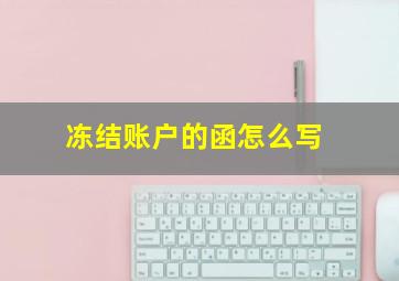 冻结账户的函怎么写