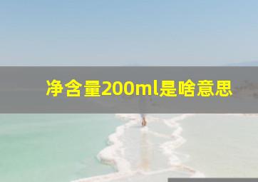 净含量200ml是啥意思