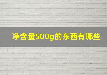 净含量500g的东西有哪些