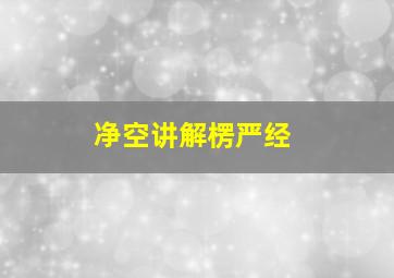 净空讲解楞严经