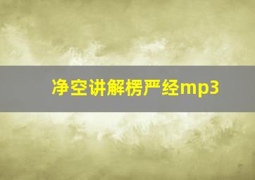 净空讲解楞严经mp3