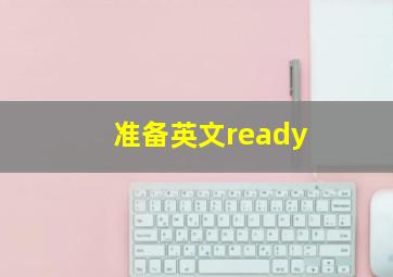 准备英文ready