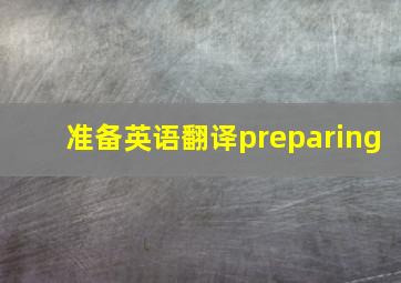 准备英语翻译preparing