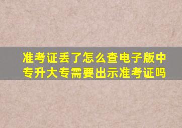 准考证丢了怎么查电子版中专升大专需要出示准考证吗