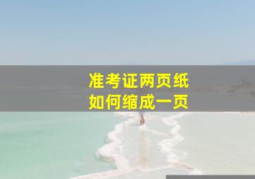 准考证两页纸如何缩成一页