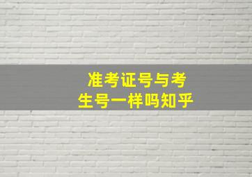 准考证号与考生号一样吗知乎