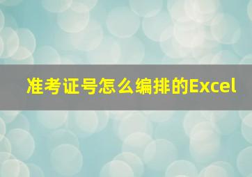 准考证号怎么编排的Excel