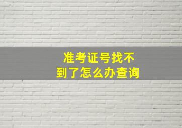 准考证号找不到了怎么办查询