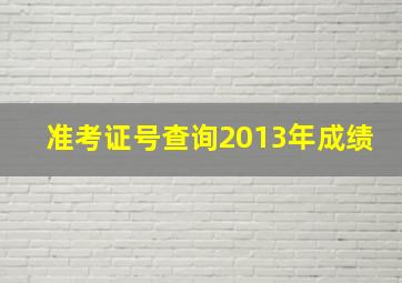 准考证号查询2013年成绩