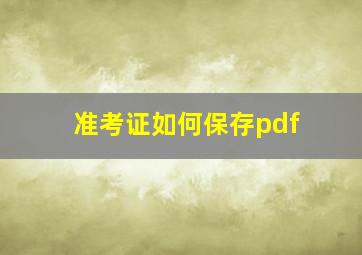 准考证如何保存pdf