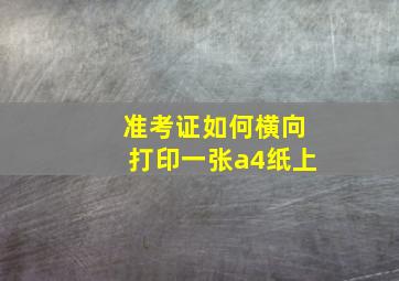 准考证如何横向打印一张a4纸上