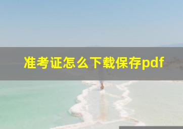 准考证怎么下载保存pdf