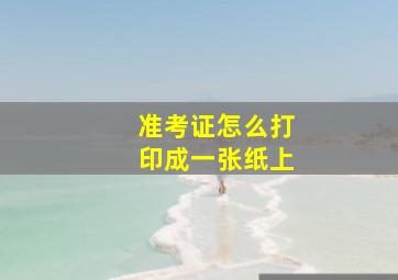 准考证怎么打印成一张纸上