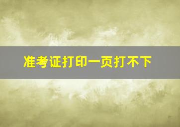 准考证打印一页打不下