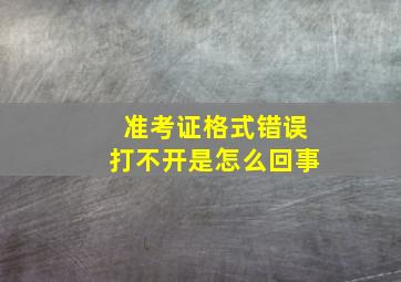 准考证格式错误打不开是怎么回事