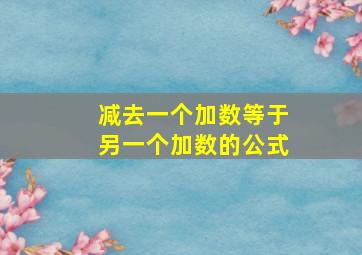 减去一个加数等于另一个加数的公式