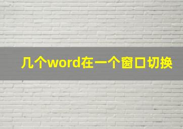 几个word在一个窗口切换