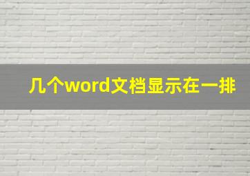 几个word文档显示在一排