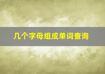 几个字母组成单词查询