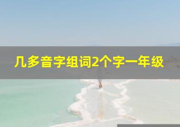 几多音字组词2个字一年级