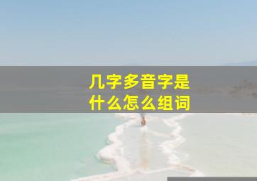 几字多音字是什么怎么组词