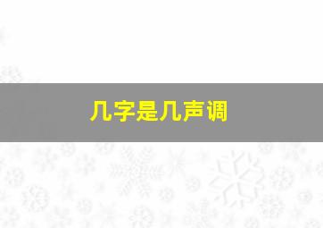 几字是几声调