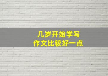 几岁开始学写作文比较好一点