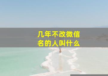 几年不改微信名的人叫什么