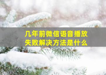 几年前微信语音播放失败解决方法是什么